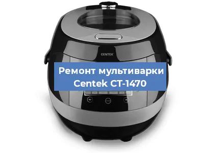 Ремонт мультиварки Centek CT-1470 в Новосибирске